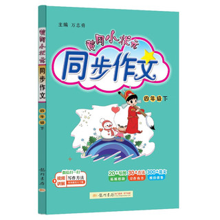 黄冈小状元同步作文2024春新版四年级下册通用版小学生4年级语文作文素材作文书写作日记训练辅导书