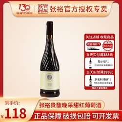 CHANGYU 张裕 红酒贵馥晚采甜红葡萄酒红酒单支750ML甜型红葡萄酒女士甜酒