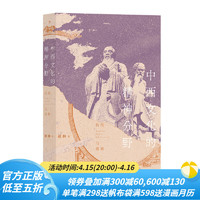 后浪官方正版 中西文化的精神分野 一本书读懂从神话时代到全球化时代的中西文明 历史 文化史