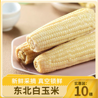 园侬鲜 东北鲜食玉米250g*10穗真空玉米甜糯粗粮