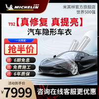 MICHELIN 米其林 tpu隐形车衣贴膜全车身漆面保护膜汽车贴膜防剐蹭整车透明