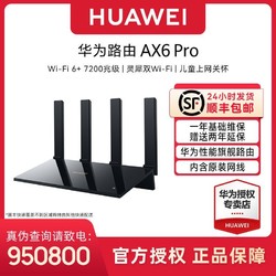 HUAWEI 华为 路由 AX6ProWiFi6+7200Mbps 灵犀双WiFi千兆路由器
