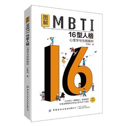 图解MBTI16型人格 心理学与性格解析