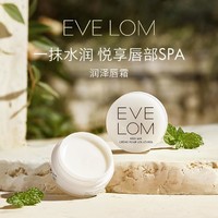 EVE LOM 伊芙兰 伊芙珑英国润泽唇霜7ml润唇膏保湿滋润淡唇纹