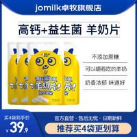 JOMILK 卓牧 高钙奶片益生菌羊奶片全脂羊乳休闲零食儿童羊奶片48g