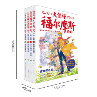 《大侦探福尔摩斯》（小学生版、25-28册）