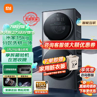 Xiaomi 小米 MI）米家分区洗烘一体机15KG子母双筒分洗衣机 XHQG150XM21