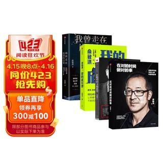 俞敏洪书籍4册:在对的时间做对的事+在绝望中寻找希望+我的成长观+我曾走在崩溃边缘