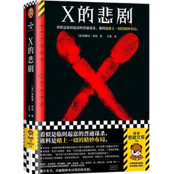 X的悲剧 一