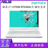 ASUS 华硕 天选4 酷睿i7-13700 RTX4060满功耗 电竞游戏笔记本电脑