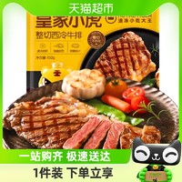 88VIP：皇家小虎 西冷牛排新鲜牛肉进口原肉整切儿童家庭牛扒