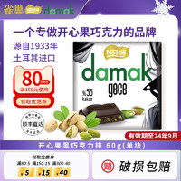 Damak Nestle雀巢DAMAK开心果巧克力60g土耳其进口特产