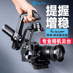 Feiyu Tech 飛宇 蝎子SCORP相機穩定器單反微單手持拍攝防抖視頻vlog跟拍云臺