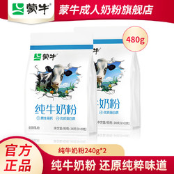 MENGNIU 蒙牛 100%生牛乳纯牛奶粉240g*2袋成人青少年学生营养成长早餐冲饮