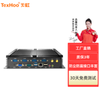 天虹 TexHoo 天虹 J1900、8G+128G、6串口、VGA、不带风扇、全封闭防尘、低功耗、工控主机