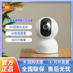 Xiaomi 小米 智能摄像机3云台版超高清500万像素微光全彩AI人形侦测摄像头