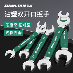 BaoLian 保联 双头开口扳手呆头小板手（签到红包可用）