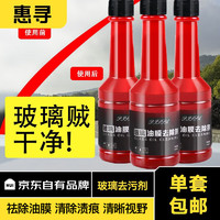 惠寻 玻璃油膜 去除剂 150ml 1瓶