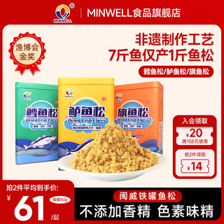 MINWELL 闽威鱼松无添加剂非猪肉松纯鱼肉松儿童孕妇老人高蛋白dha零食