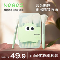 NARAS薄荷奶绿mini化妆刷套装散粉修容腮红遮瑕眼影便携化妆套刷