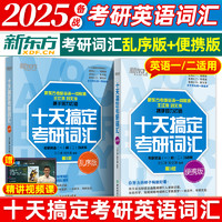 新东方 2025考研英语十天搞定考研词汇便携版乱序版默写本英语一二背单词书核心词王江涛高分写作考研英语字帖乱序记忆法新华书店