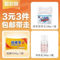 清洁香皂100g/1盒+硫磺皂85g/1袋+补水身体乳101g/1瓶
