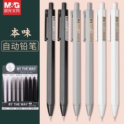 M&G 晨光 本味自动铅笔小学生用0.5mm不易断芯自动笔简洁2b考试笔无毒0.7绘画素描不易断按动式活动铅笔套装