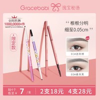 Gracebabi 瑰宝秘语眉笔