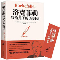 洛克菲勒写给儿子的38封信 帮助父母解决教育难题家长教子枕边书家庭教育成功学励志成长书籍