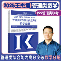 高教版2025王杰通管理类联考数学王杰通管综数学分册