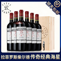 拉菲古堡 拉菲罗斯柴尔德法国原瓶进口传奇海星AOC红酒干红葡萄酒整箱6支