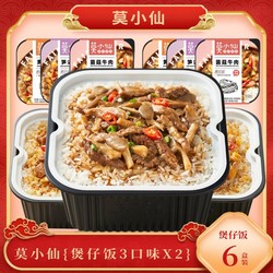 莫小仙 6盒自热米饭 多口味煲仔饭 懒人速食食品早餐午餐夜宵方便