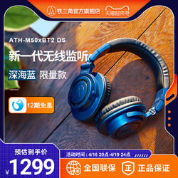 audio-technica 铁三角 新品铁三角ATH-M50xBT2 DS深海蓝限量版头戴式监听无线蓝牙耳机