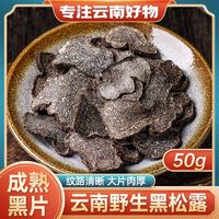 生鲜慕黑松露干片50g全成熟松露干片品质筛选珍贵食材家宴美食源头直发