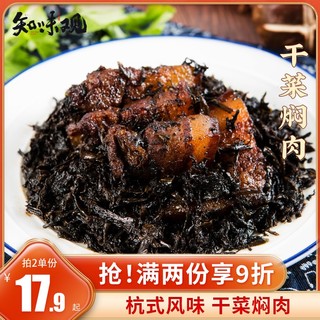 知味观 速食半成品菜梅菜扣肉加热即食干菜扣肉杭州特产私房方便菜