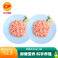 CP 正大食品 正大 精选樱桃谷鸭 煲汤鸭卤味烧烤食材 鸭肠500g*2袋（效期截至6月17日)