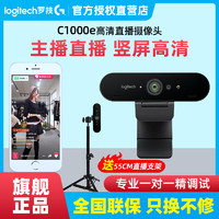 logitech 罗技 顺丰罗技C1000e电脑广角摄像头高清4K淘宝抖音直播带货美颜麦克风