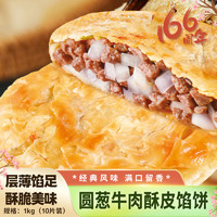 狗不理 酥皮馅饼 圆葱牛肉口味1kg 10张装 手抓饼 煎饼 速食早餐半成品