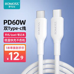 ROMOSS 罗马仕 Type-C数据线双头 PD60W快充线c to c车载充电线适用于iPad苹果15华为小米可用 白色