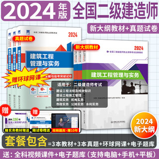 2024二级建造师教材考试用书历年真题模拟试卷章节习题建筑机电市政公路水利书本全套赠环球网校网课