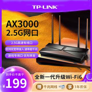 百亿补贴：TP-LINK 普联 AX3000家用无线路由器WiFi6千兆高速穿墙王2.5G口升级款