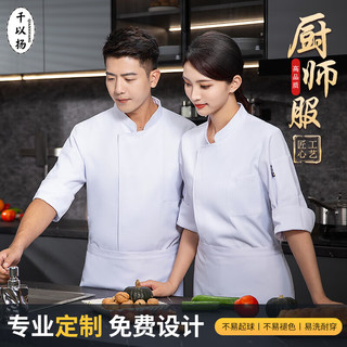 千以扬七分袖厨师服厨师工作服长袖酒店餐饮后厨食堂秋款工衣 白色单上衣 165