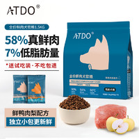 ATDO狗粮老年犬粮软粮鸡肉蓝莓鲜肉粮促进消化吸收 呵护心脑血管1.5kg 【中老年犬粮】鸭肉1.5kg 6岁及以上