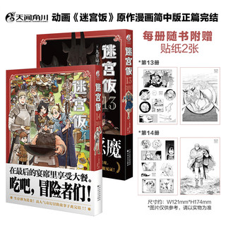 迷宫饭漫画13-14（套装共2册）贴纸2张 已完结 九井谅子奇幻长篇漫画