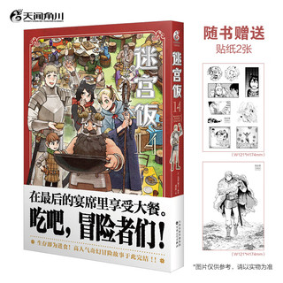 迷宫饭漫画13-14（套装共2册）贴纸2张 已完结 九井谅子奇幻长篇漫画