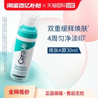 CeraVe 适乐肤 A醇视黄醇清痘焕肤精华30ml修护提亮淡痘印