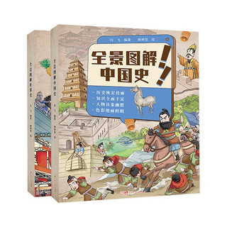 全景图解（全2册彩色版)中国史+世界史 小学生课外阅读 历史漫画图解