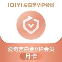 iQIYI 爱奇艺 白金VIP会员 1个月