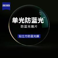 百亿补贴：ZEISS 蔡司 钻立方防蓝光单光镜片库存片2片价支持定制眼镜片