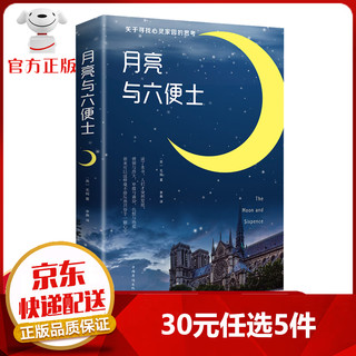 月亮与六便士正版书籍 毛姆著中文版原著外国文学小说现当代世界名著